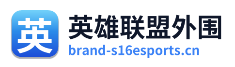 英雄联盟外围